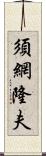 須網隆夫 Scroll