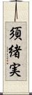 須緒実 Scroll