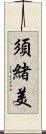 須緒美 Scroll