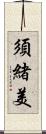 須緒美 Scroll