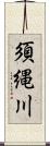 須縄川 Scroll