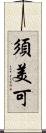 須美可 Scroll