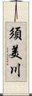 須美川 Scroll