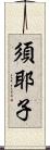 須耶子 Scroll