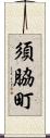 須脇町 Scroll
