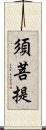 須菩提 Scroll