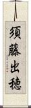 須藤出穂 Scroll