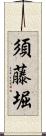 須藤堀 Scroll