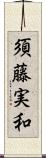 須藤実和 Scroll