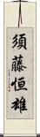 須藤恒雄 Scroll