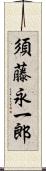 須藤永一郎 Scroll