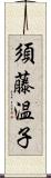 須藤温子 Scroll