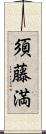 須藤満 Scroll