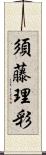 須藤理彩 Scroll