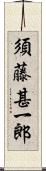 須藤甚一郎 Scroll