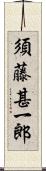 須藤甚一郎 Scroll