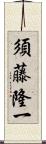 須藤隆一 Scroll