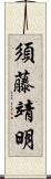 須藤靖明 Scroll