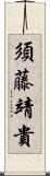 須藤靖貴 Scroll