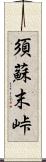 須蘇末峠 Scroll