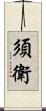須衛 Scroll