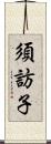 須訪子 Scroll