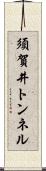 須賀井トンネル Scroll