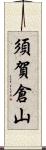 須賀倉山 Scroll