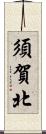 須賀北 Scroll