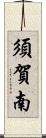 須賀南 Scroll