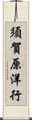 須賀原洋行 Scroll