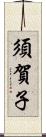 須賀子 Scroll