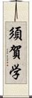 須賀学 Scroll