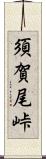 須賀尾峠 Scroll