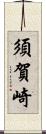 須賀崎 Scroll