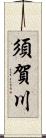須賀川 Scroll