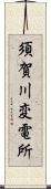 須賀川変電所 Scroll