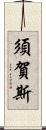 須賀斯 Scroll