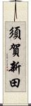 須賀新田 Scroll