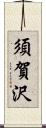 須賀沢 Scroll