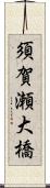 須賀瀬大橋 Scroll