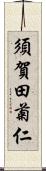 須賀田菊仁 Scroll