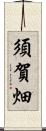 須賀畑 Scroll