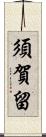 須賀留 Scroll