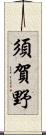 須賀野 Scroll