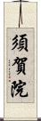 須賀院 Scroll