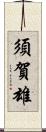 須賀雄 Scroll