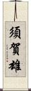 須賀雄 Scroll