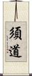 須道 Scroll