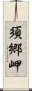 須郷岬 Scroll